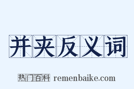 并夹反义词是什么意思的图片